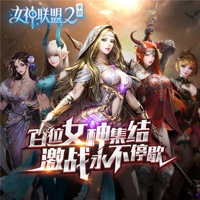 女神联盟2百度正式版