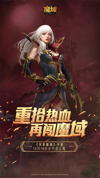 经典IP焕新出发 《风暴魔域》今日全平台上线