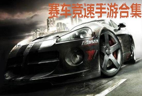 赛车竞速系列手游