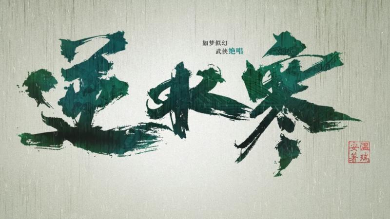 逆水寒
