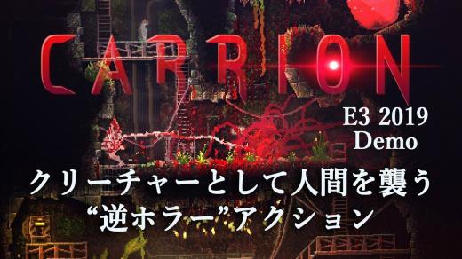 专猎人类！D社异形风恐怖独游《Carrion》11分钟实机演示