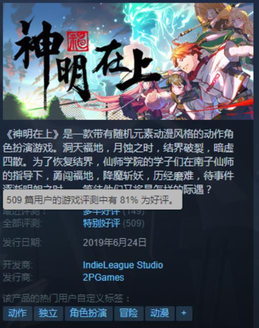 人设画风点赞 《神明在上》Steam收获81%好评率