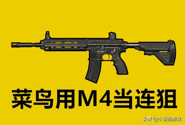 “吃鸡”里什么武器能替代狙击枪？菜鸟选M4，而大神却冷门的它