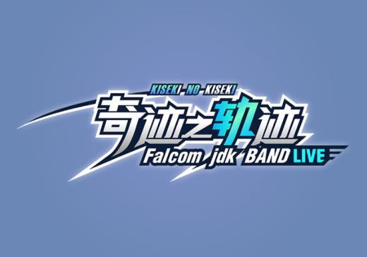 Falcom jdk BAND演唱会即将开幕