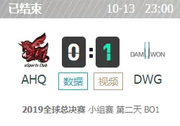 LOLS9全球总决赛10月13日小组赛AHQ vs DWG比赛视频