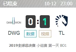 LOLS9全球总决赛10月12日小组赛DWG vs TL比赛视频