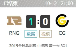 LOLS9全球总决赛10月12日小组赛RNG vs CG比赛视频