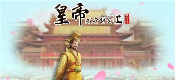 皇帝成长计划2游戏大全