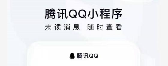 QQ小程序