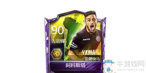 《FIFA足球世界》阿科斯塔属性一览