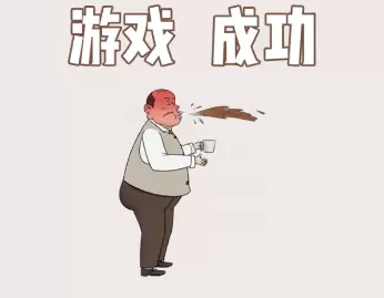 中国式老板第二关怎么过