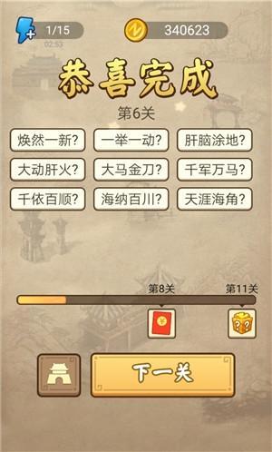 《成语请留步》第6关答案