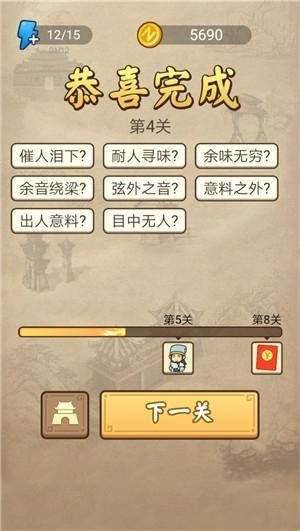 《成语请留步》第4关答案