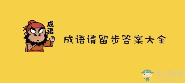 《成语请留步》全关卡答案大全