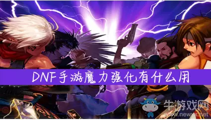 《DNF手游》魔力强化有什么用