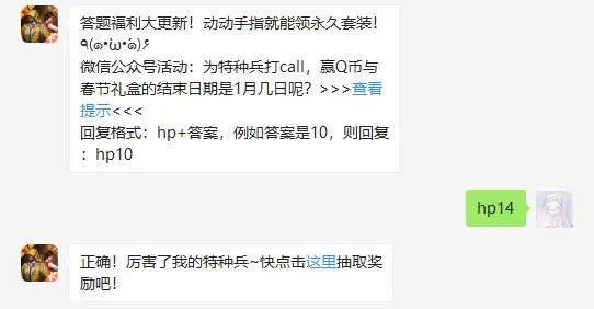 微信公众号活动：为特种兵打call，赢Q币与春节礼盒的结束日期是1月几日呢