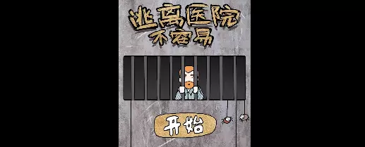 逃离医院不容易游戏攻略