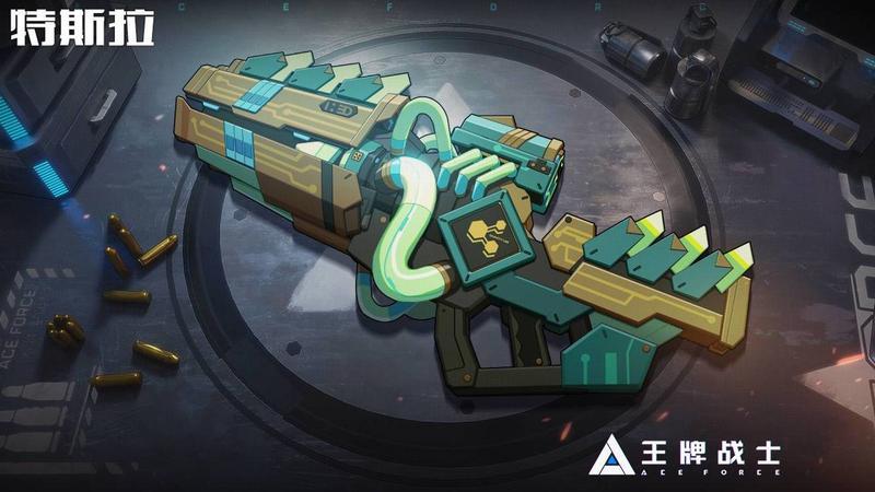 王牌战士4.9新武器一览 特斯拉及银属性分析