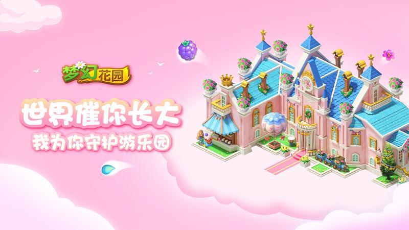 梦幻花园游戏合集