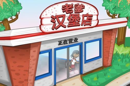 老爹汉堡店游戏合集