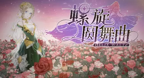 螺旋圆舞曲游戏合集
