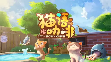 猫语咖啡游戏合集