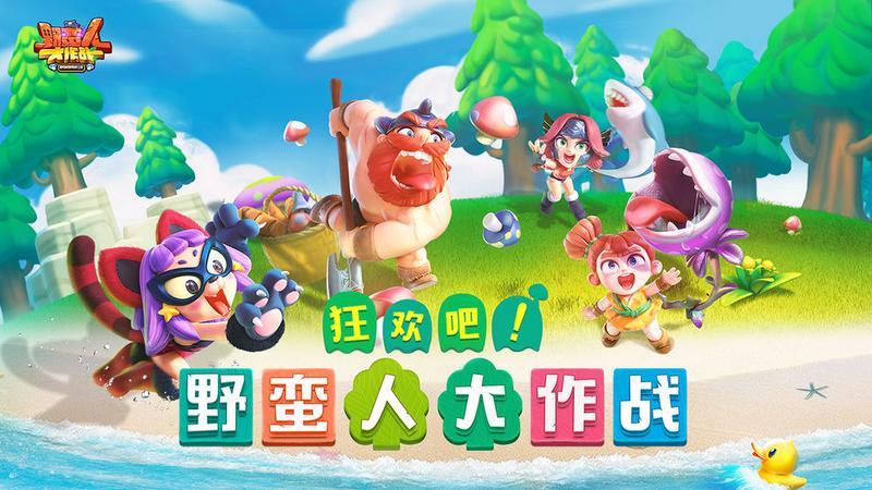 野蛮人大作战专题合集