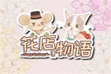 花店物语游戏合集