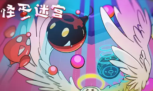 怪蛋迷宫