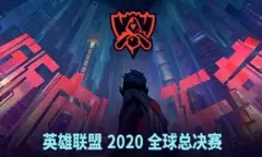 LOL2020世界赛门票任务怎么做 lol世界赛门票任务攻略