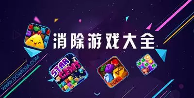 2020最新消除游戏大全