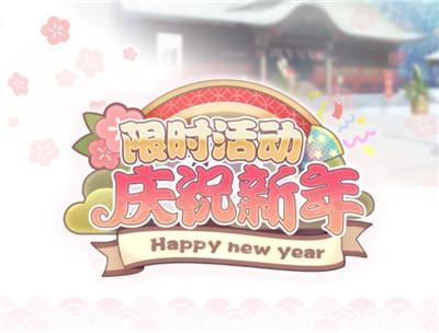 与偶像携手跨年《偶像梦幻祭2》庆祝新年活动开启