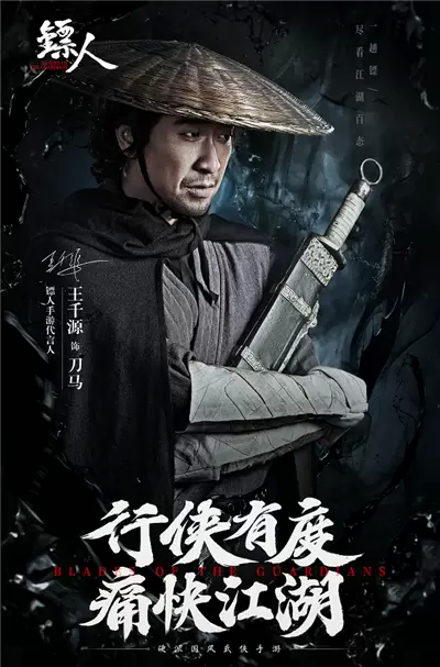 王千源柳岩版《镖人》 演绎硬派国风武侠