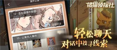 《橘猫侦探社》手游今日全平台公测 与萌猫侦探一起推理破案