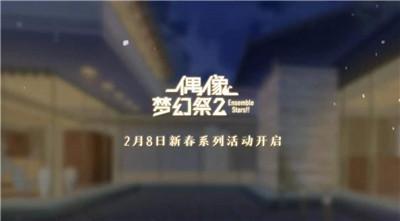 偶像梦幻祭2新春原创卡片公开！共度新春系列活动即将开启