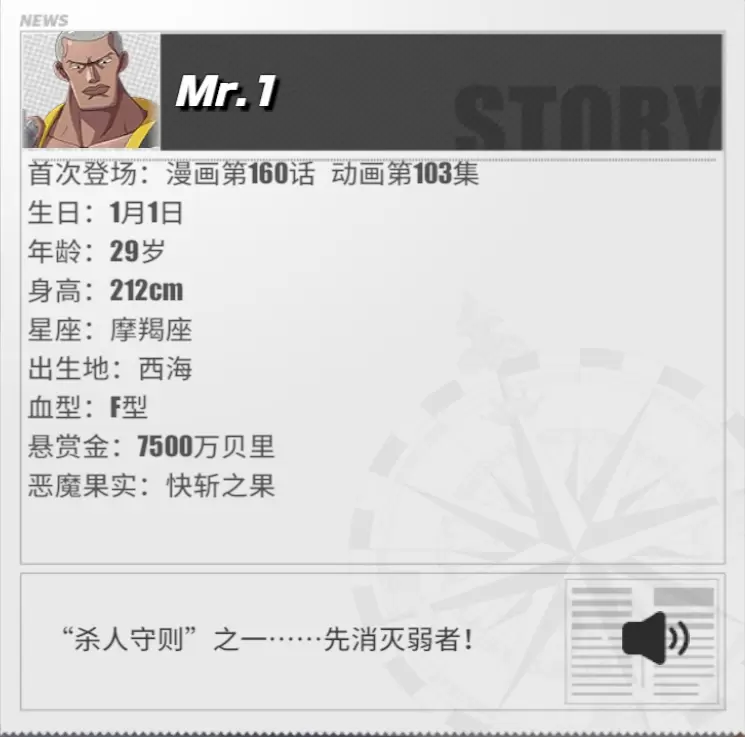 《航海王热血航线》Mr.1角色介绍