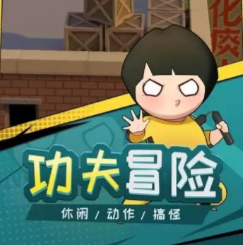 功夫奇遇记手游大全