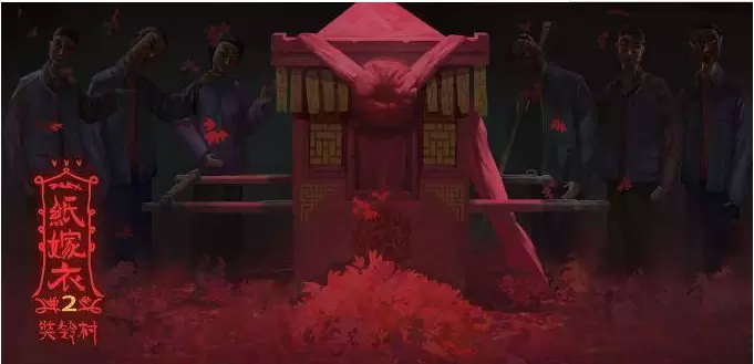 纸嫁衣2奘铃村手游合集