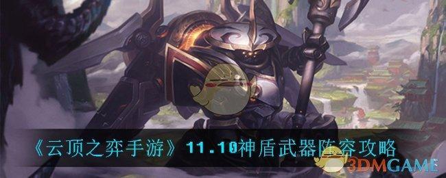 《云顶之弈手游》11.10神盾武器阵容攻略