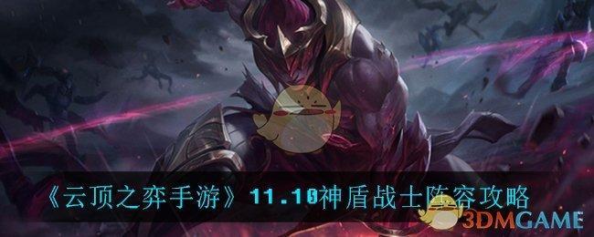 《云顶之弈手游》11.10神盾战士阵容攻略