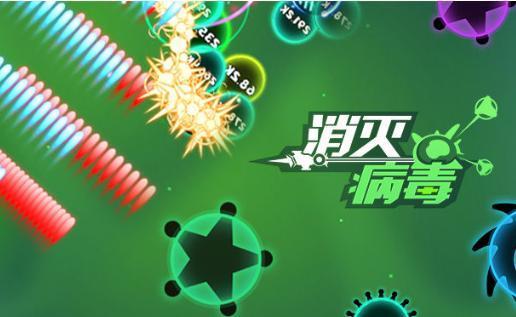 消灭病毒手游大全