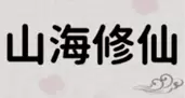 山海修仙游戏大全