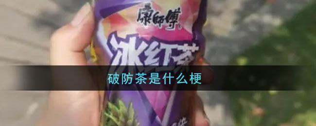 破防茶是什么梗