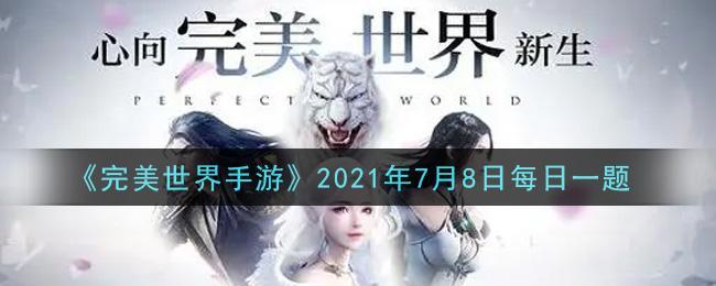 《完美世界手游》2021年7月8日每日一题