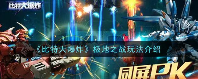 《比特大爆炸》极地之战玩法介绍