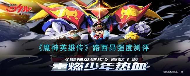 《魔神英雄传》路西昂强度测评