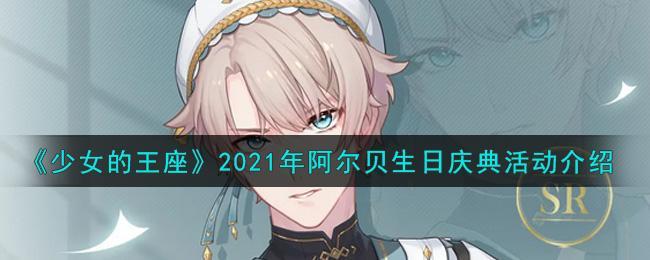 《少女的王座》2021年阿尔贝生日庆典活动介绍