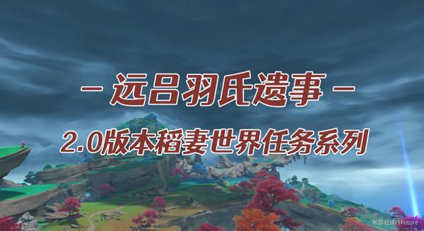 原神远吕羽氏遗事其二任务攻略大全 远吕羽氏遗事其二任务流程详解攻略[多图]图片1