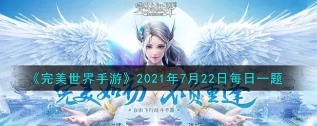 《完美世界手游》2021年7月22日每日一题