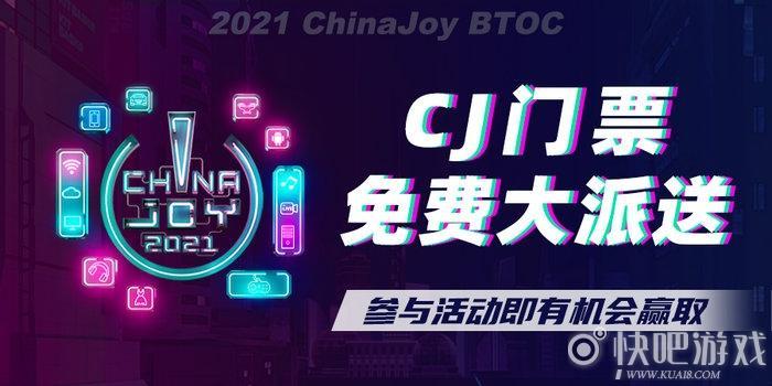 2021ChinaJoy门票免费大派送！还有最全看展指南奉上